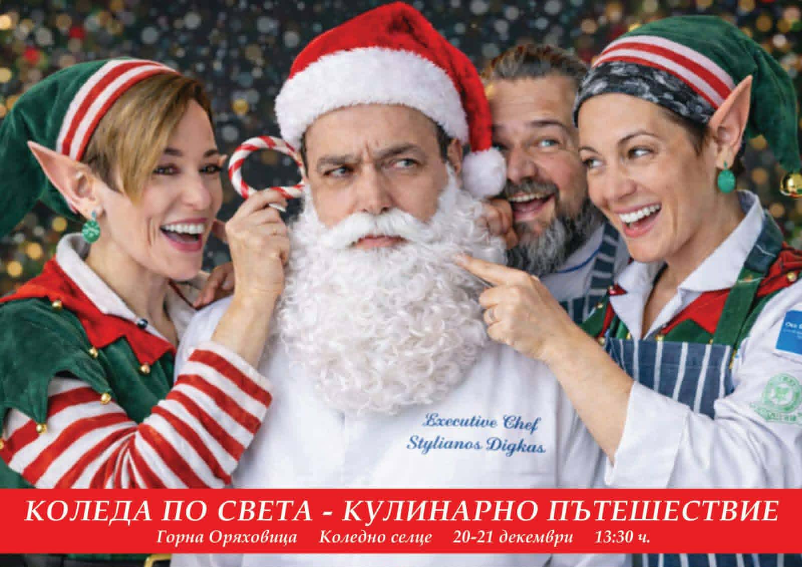 Christmas Around the World — A Tasty Journey